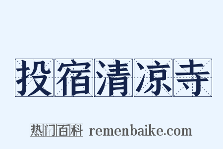 投宿清凉寺是什么意思的图片